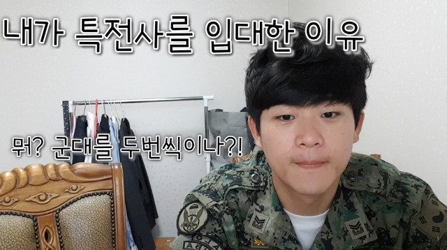 특수부대 전역해서 방송하는 유튜버들 | 인스티즈