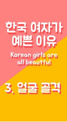 한국 여자들이 이쁜 이유 | 인스티즈