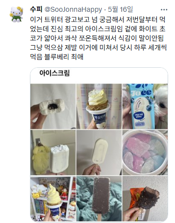 맛있다고 트위터 알티 1.6만 넘은 조이 아이스크림 | 인스티즈