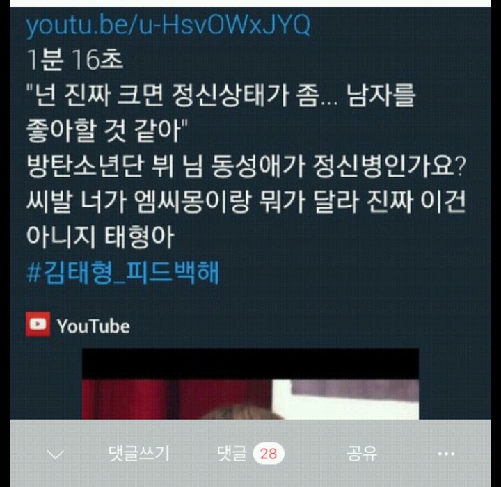 작정하고 악의적으로 동성애 혐오자 호모포비아로 만들어버리는 악플러들 (feat.방탄 뷔) | 인스티즈