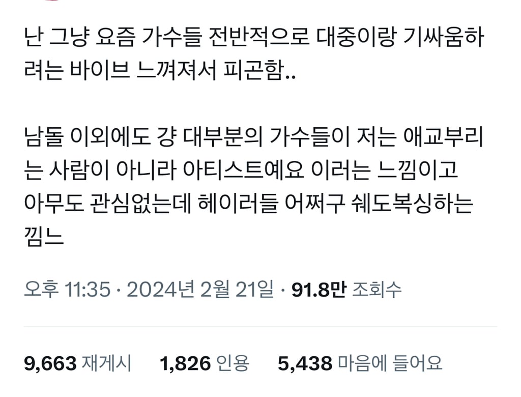 요즘 가수들 전반적으로 대중이랑 기싸움하려는 바이브 느껴져서 피곤함 | 인스티즈