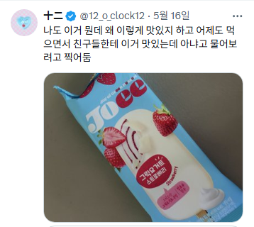 맛있다고 트위터 알티 1.6만 넘은 조이 아이스크림 | 인스티즈