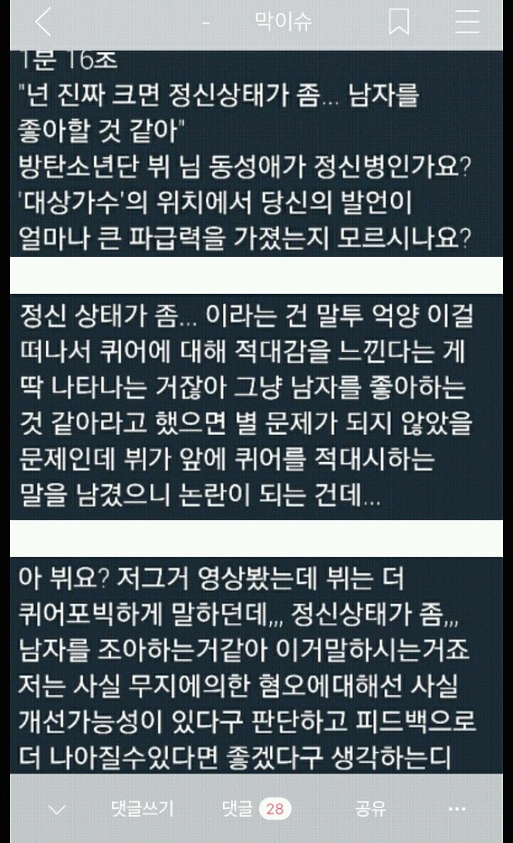 작정하고 악의적으로 동성애 혐오자 호모포비아로 만들어버리는 악플러들 (feat.방탄 뷔) | 인스티즈