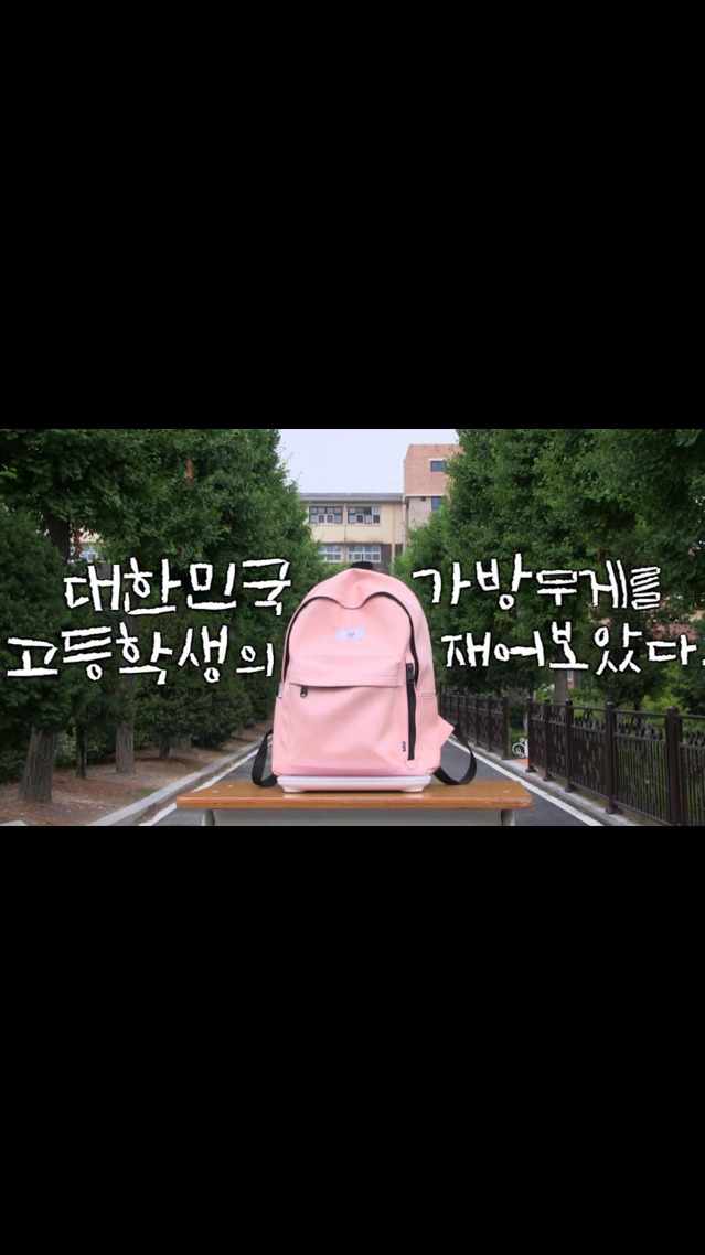 대한민국 고등학생의 가방 무게를 재어 보았다.jpg | 인스티즈