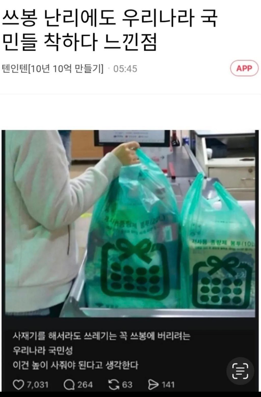 쓰봉 난리에도 우리나라 국민들 착하다 느낀 점 | 인스티즈