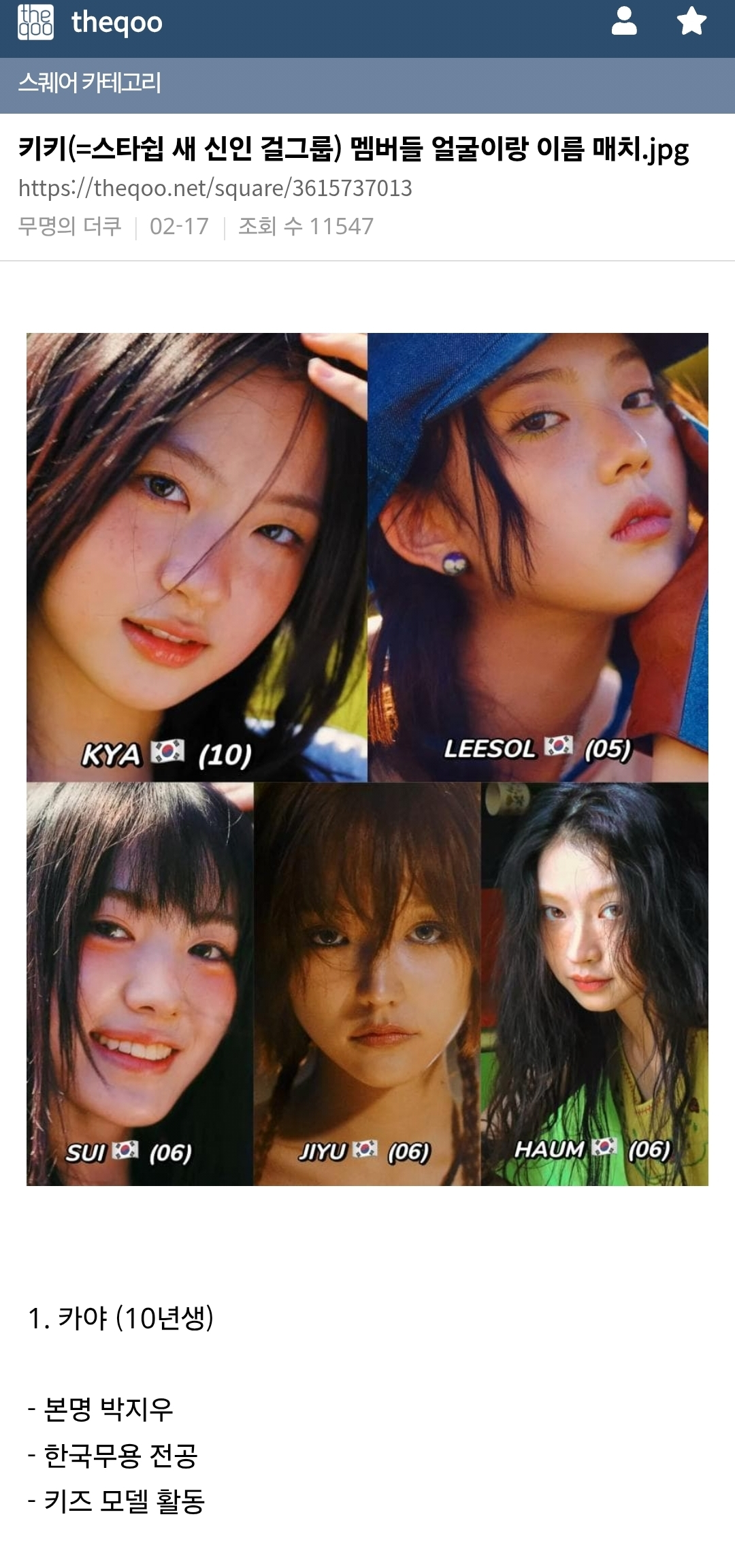 데뷔 전에 예명 정해지고 스타쉽한테 장문의 카톡을 받았다는 키키 막내.JPG | 인스티즈