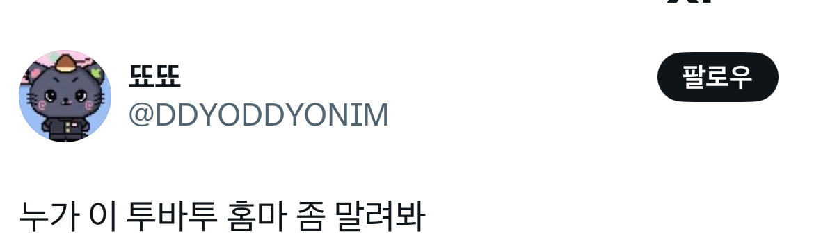 누가 이 투바투 홈마 좀 말려봐.twt | 인스티즈