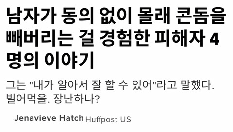 남자가 동의 없이 몰래 콘돔을 빼버리는 걸 경험한 피해자 4명의 이야기 | 인스티즈