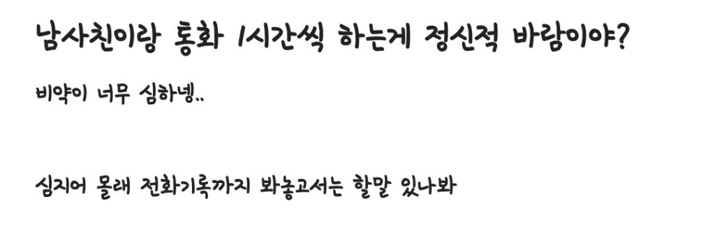 남사친이랑 통화 1시간씩 하는게 정신적 바람이야? | 인스티즈