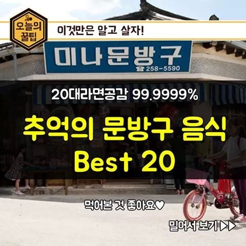 20대를 위한 추억의 문방구 음식 베스트 20 | 인스티즈