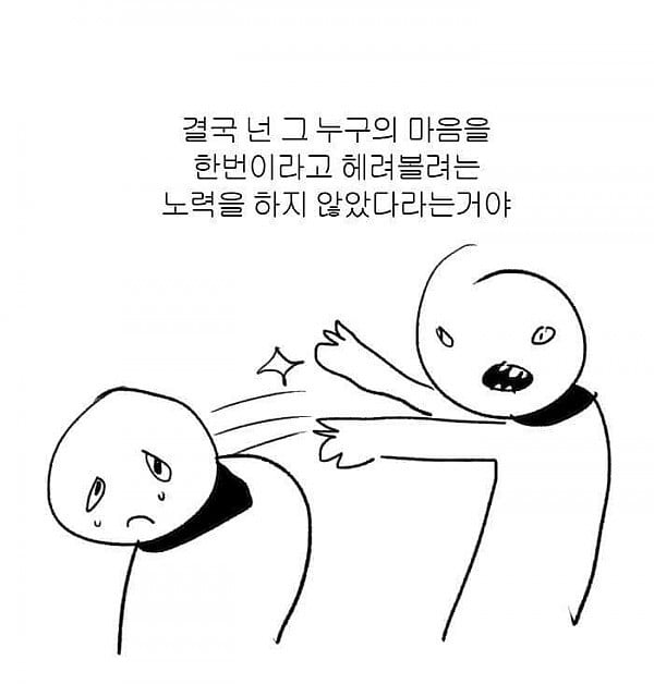 일방적으로 베풀지마세요. 이기적인 자기만족일 뿐입니다 | 인스티즈