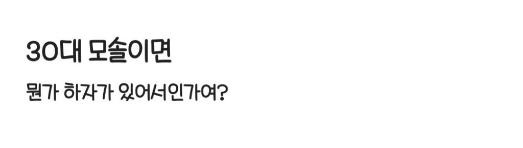 30대 모솔은 보통 하자가 있어서 인가요? | 인스티즈