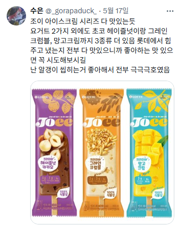 맛있다고 트위터 알티 1.6만 넘은 조이 아이스크림 | 인스티즈