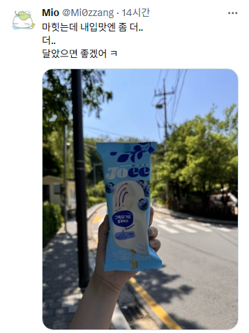 맛있다고 트위터 알티 1.6만 넘은 조이 아이스크림 | 인스티즈