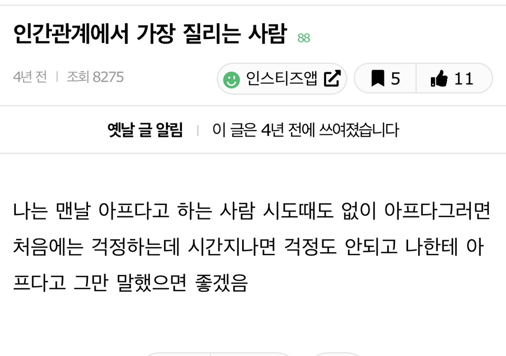 인간관계에서 가장 질리는 유형 중 하나.jpg | 인스티즈