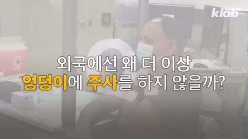 외국에서 안 하는 엉덩이 주사를 한국은 계속 하는 이유 | 인스티즈