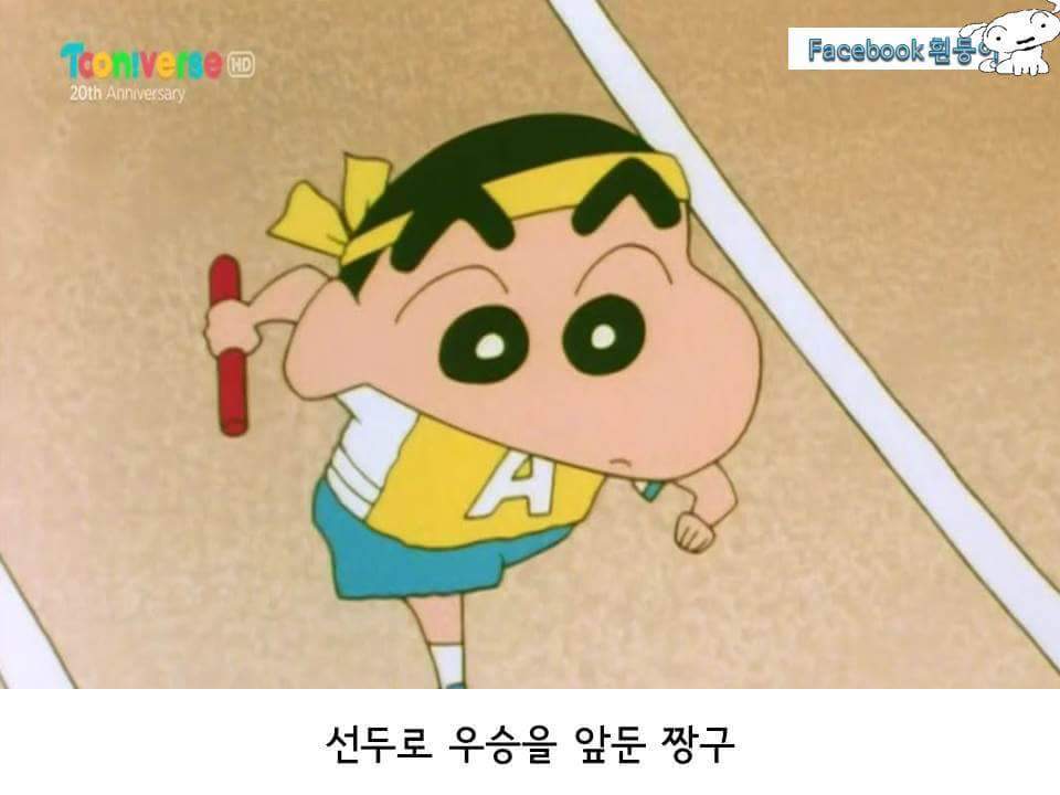 짱구 우정의 릴레이 | 인스티즈