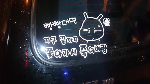 센스도 없고 보고 있으면 짜증나는 차량 스티커.jpg | 인스티즈