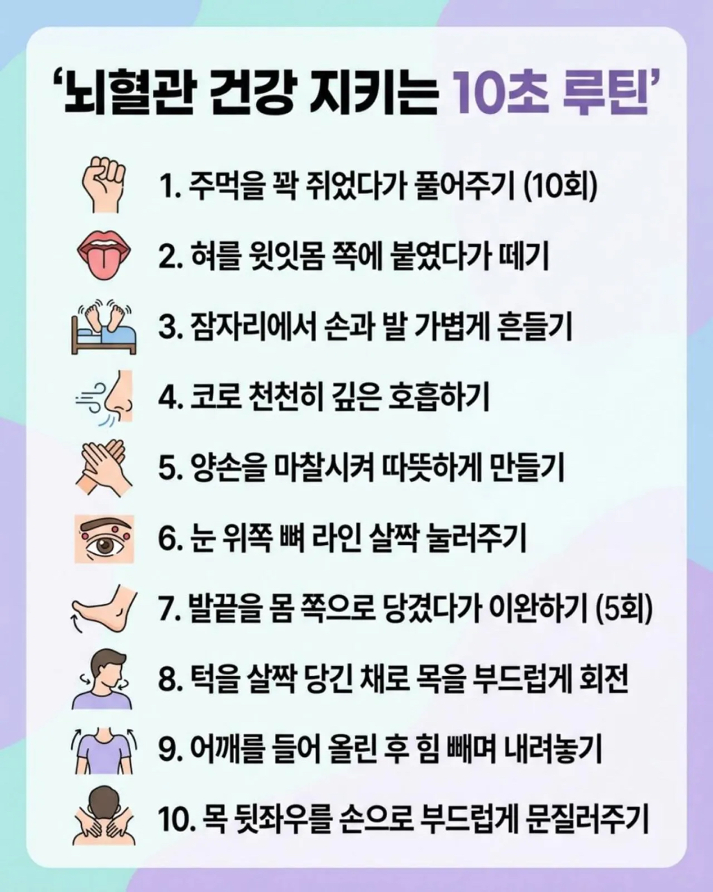 뇌혈관 건강 10초 루틴 | 인스티즈