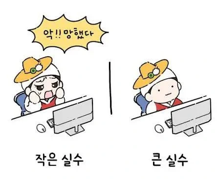 작은 실수와 큰 실수의 차이 | 인스티즈