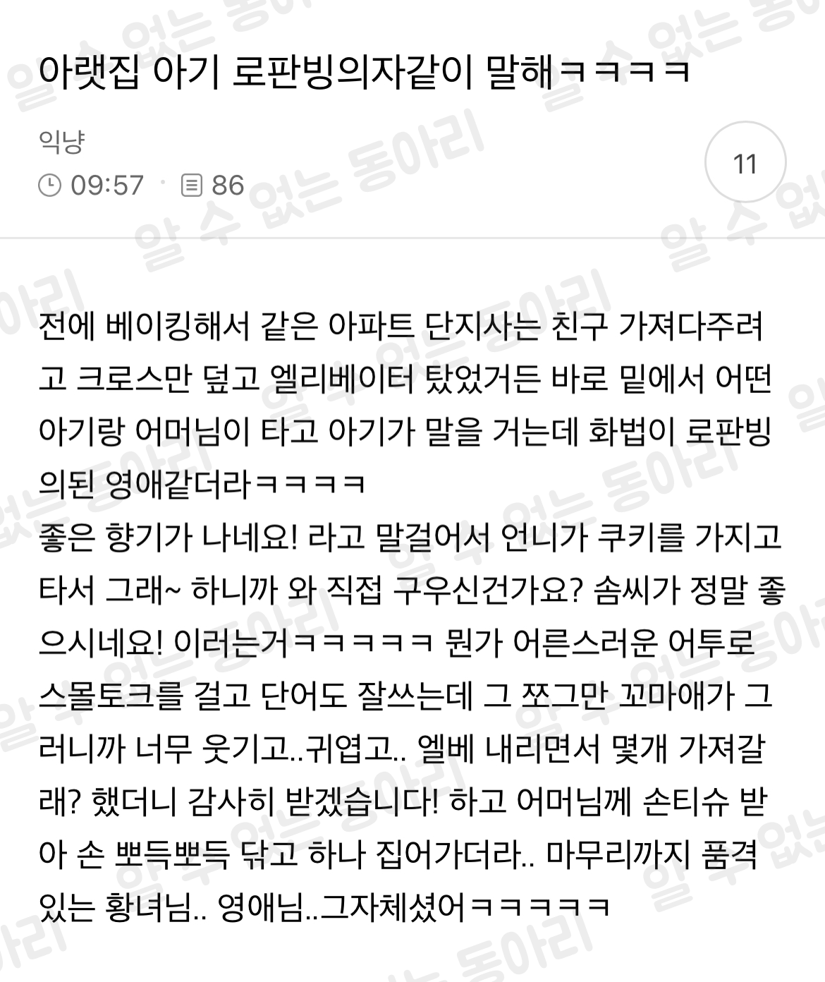 아랫집 아기 로판빙의자같이 말해ㅋㅋㅋㅋ | 인스티즈