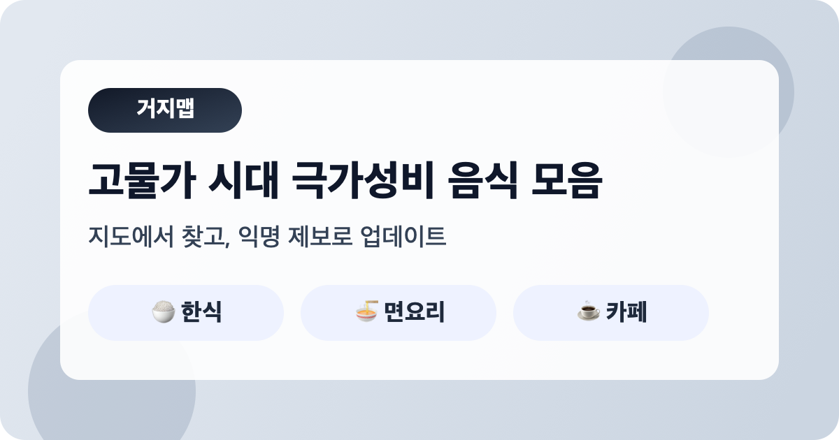 거지들을 위한 가성비 식당 지도 | 인스티즈