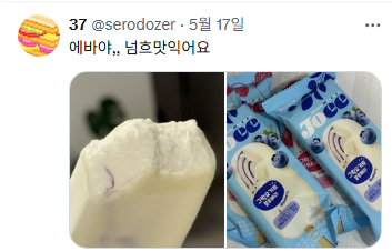 맛있다고 트위터 알티 1.6만 넘은 조이 아이스크림 | 인스티즈