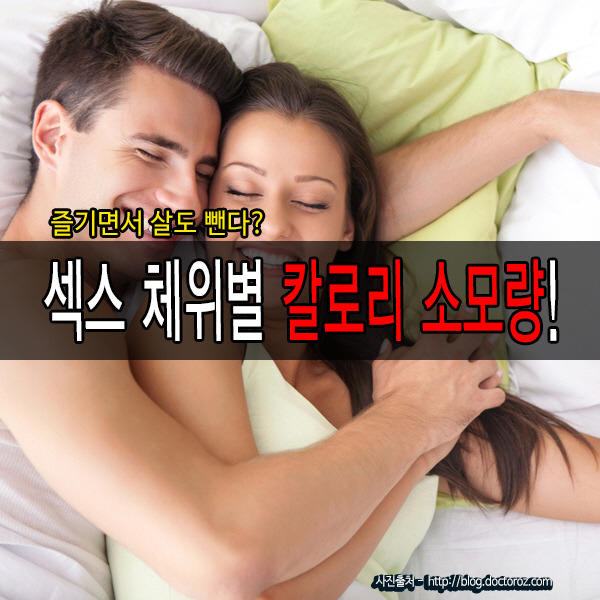 즐기면서 살빼기 · 섹스 체위별 소모되는 칼로리를 알아보자 | 인스티즈