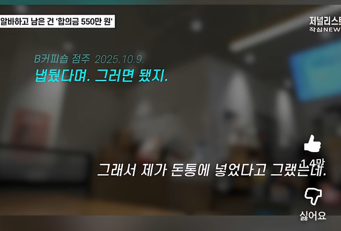 청주 알바생 550만원 사건 음성이 진짜 충격적임 ㅜ 없던 ptsd생길 수준 | 인스티즈