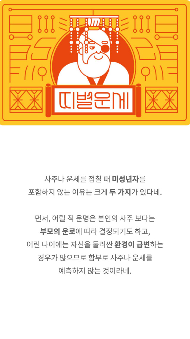 사주나 운세를 볼 때 미성년자를 포함하지 않는 이유 | 인스티즈