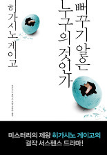히가시노 게이고 팬이 추천하는 소설 (추리주의) | 인스티즈