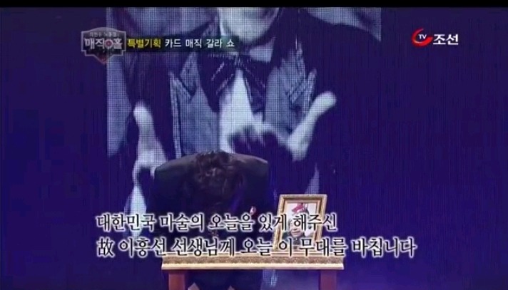 모두 무시했던 최현우 마술을 유일하게 믿어주신분 | 인스티즈