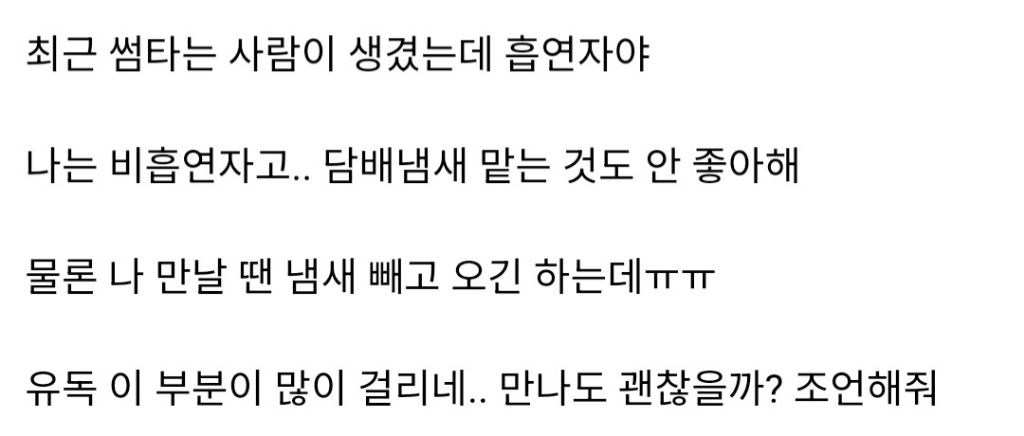 흡연자랑 연애하면 많이 힘들까? | 인스티즈