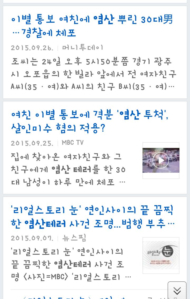 한국 남성들의 염산테러 현실 | 인스티즈