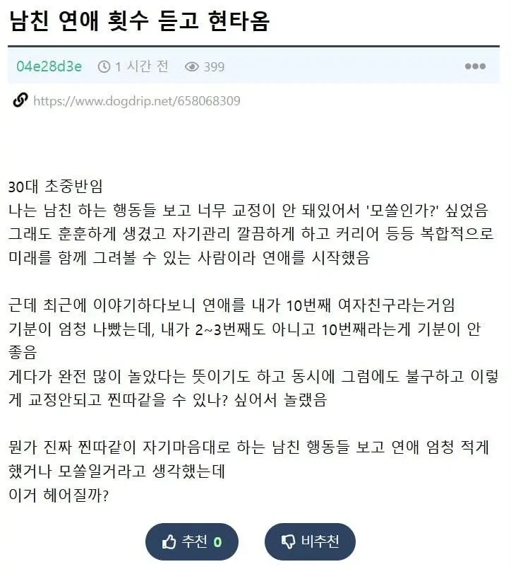 남친이 찐따 모솔 같은데 연애횟수 듣고 현타온다는 여자 | 인스티즈