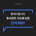 롬앤 쥬시래스팅 틴트 2차 안내문 | 인스티즈