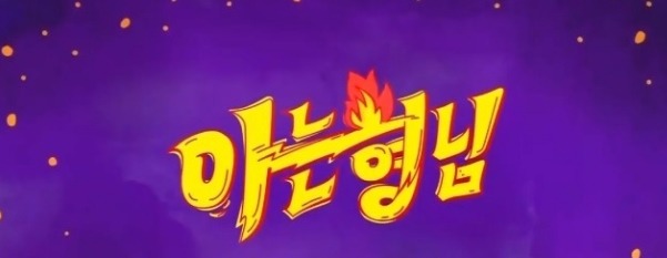 [아는형님] 다음주부터 3주간 게스트 .JPG | 인스티즈