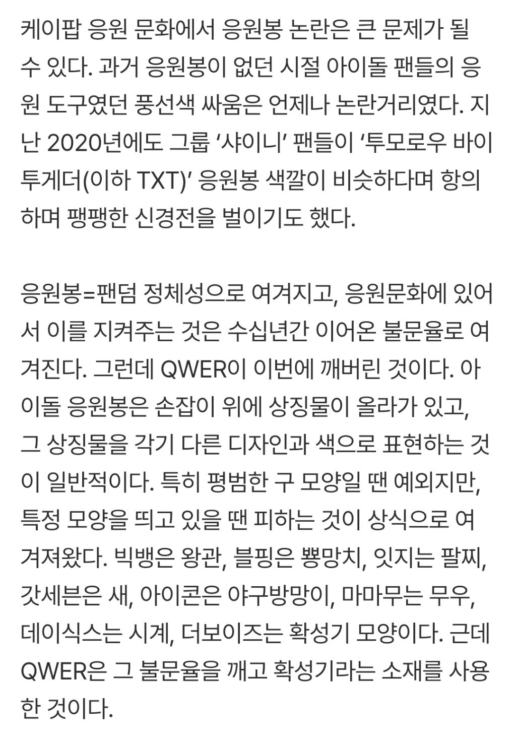 "QWER 응원봉, 더보이즈와의 싸움 아닌 돌판과의 대결”[스경X이슈] | 인스티즈