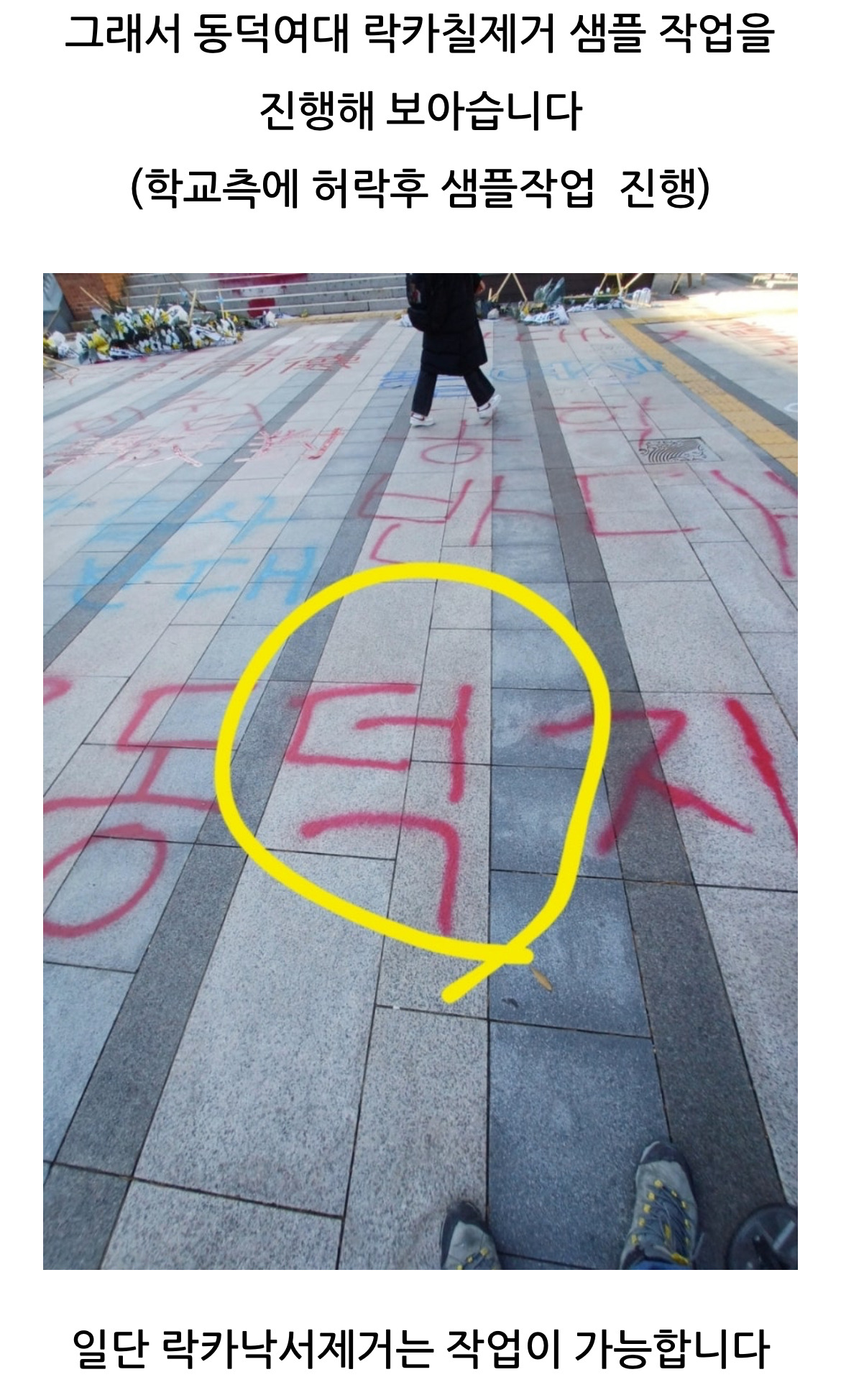 동덕여대 락카 제거 시연 영상 | 인스티즈