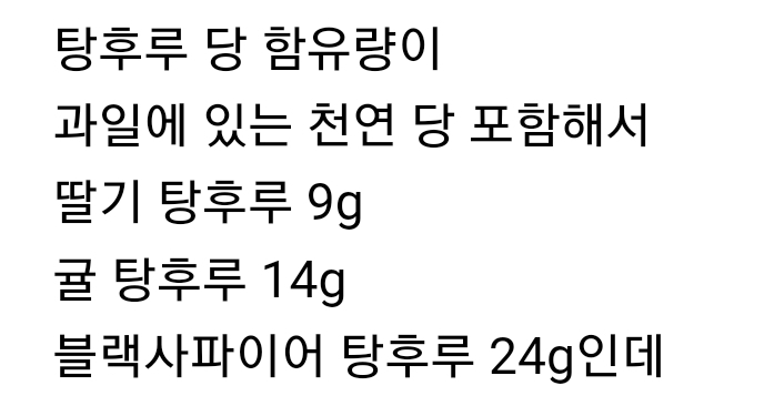 탕후루 당류 9~24g 라고해서 찾아본 여러 음식 당 함량.jpg | 인스티즈