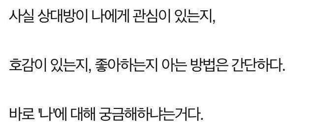??? : 상대방이 나를 좋아하는지 아는 법은 간단하다 | 인스티즈