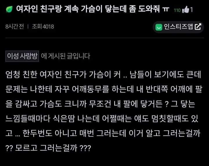 여사친 가슴이 큰데 계속 닿게해....jpg | 인스티즈