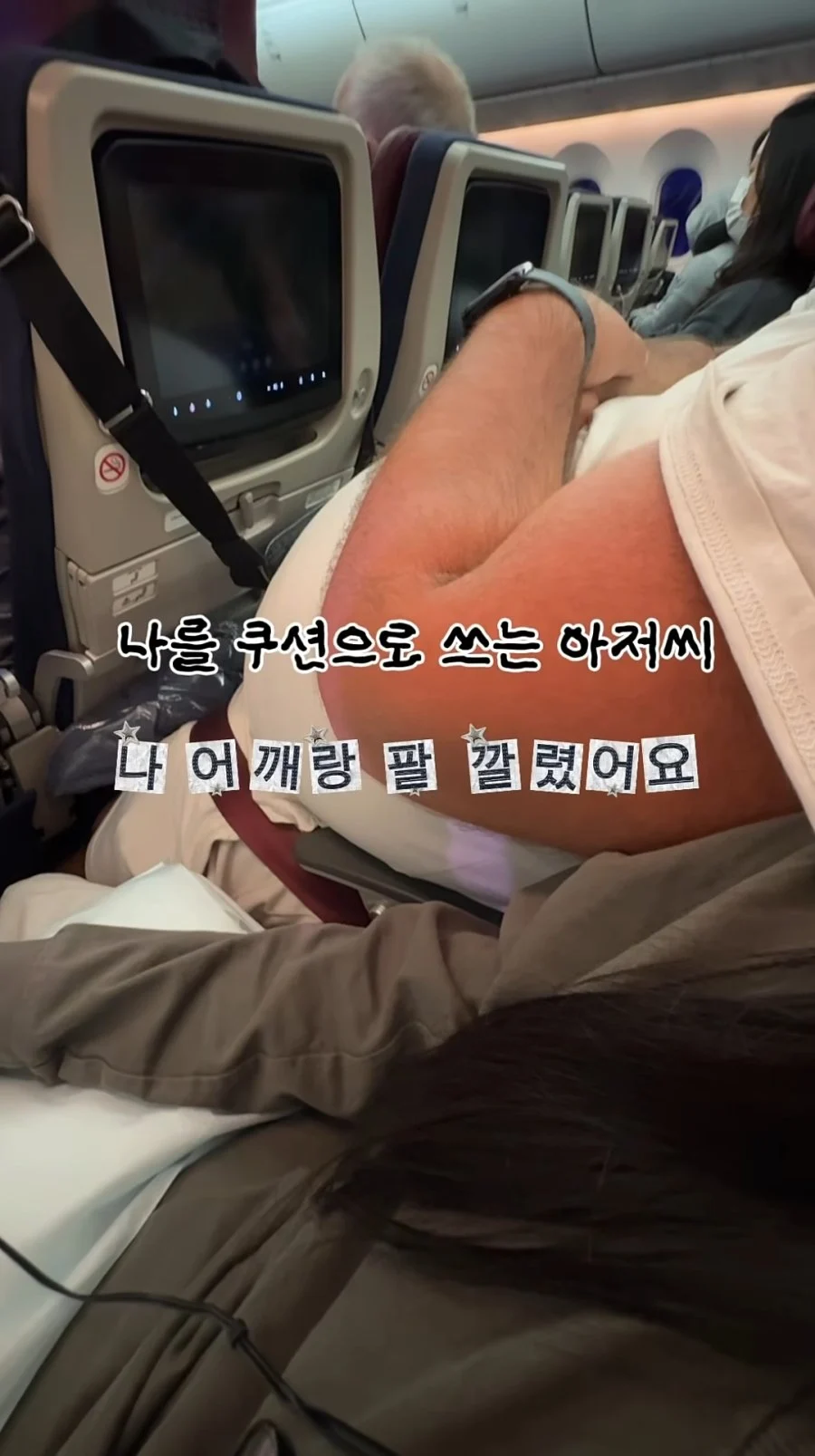 비행기 옆좌석 민폐 아저씨.jpg | 인스티즈