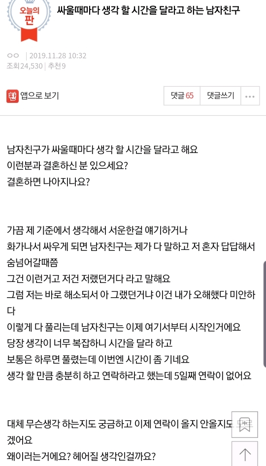 싸울때마다 생각할시간을 달라고 하는 남자친구 | 인스티즈