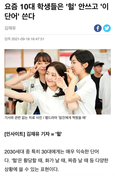 요즘 10대 학생들은 '헐' 안쓰고 '이 단어' 쓴다 | 인스티즈