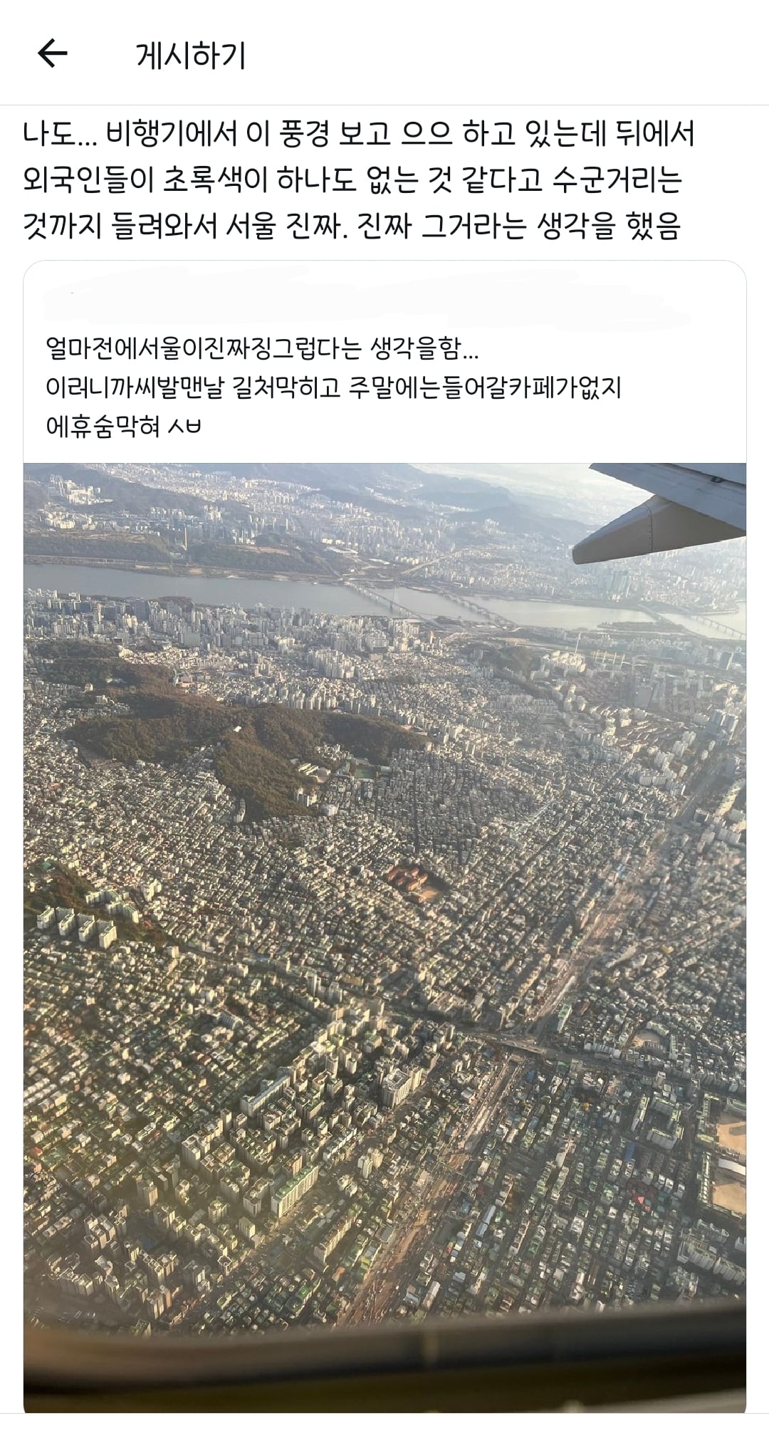 서울이 진짜 징그럽다는 생각함.twt | 인스티즈