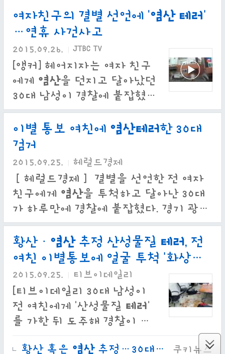 한국 남성들의 염산테러 현실 | 인스티즈