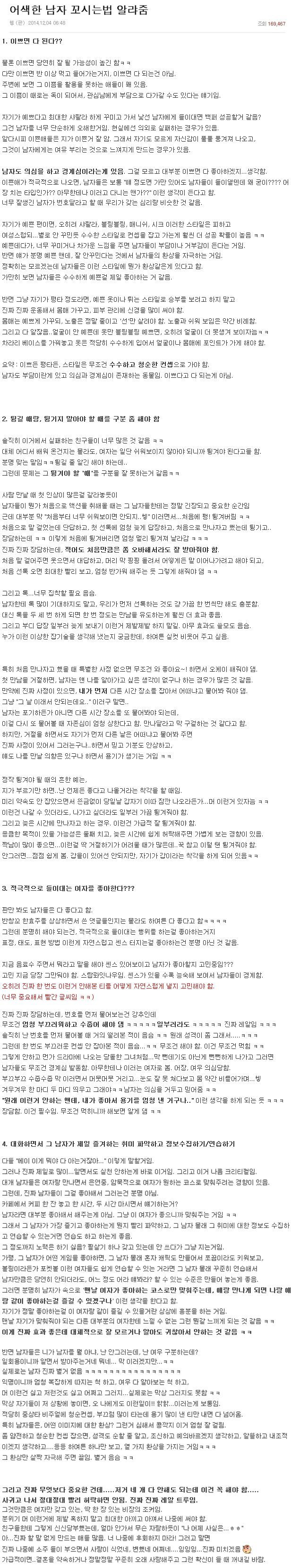 남자들이 공감한 어색한 남자 꼬시는법 | 인스티즈