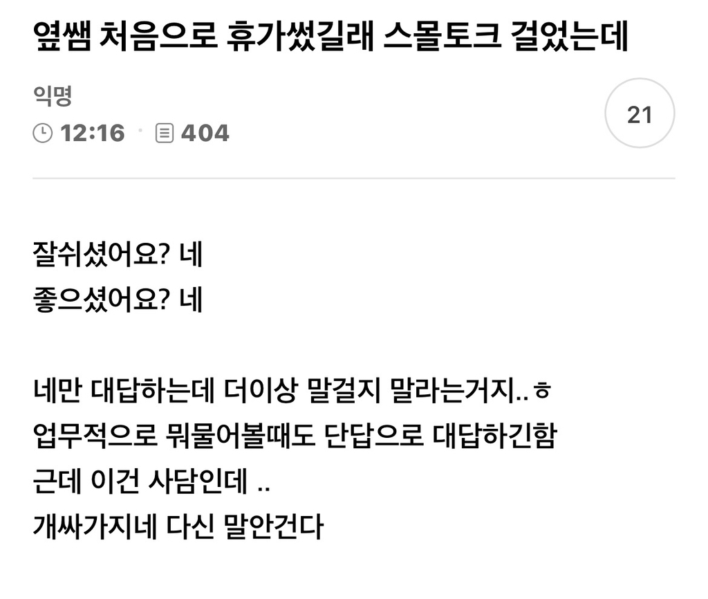 휴가 다녀온 직장동료에게 "잘쉬셨어요?” 라고 물어봤을 때 "네” 만 대답하는거 닫힌 질문이다 vs 사회성 제로다 | 인스티즈