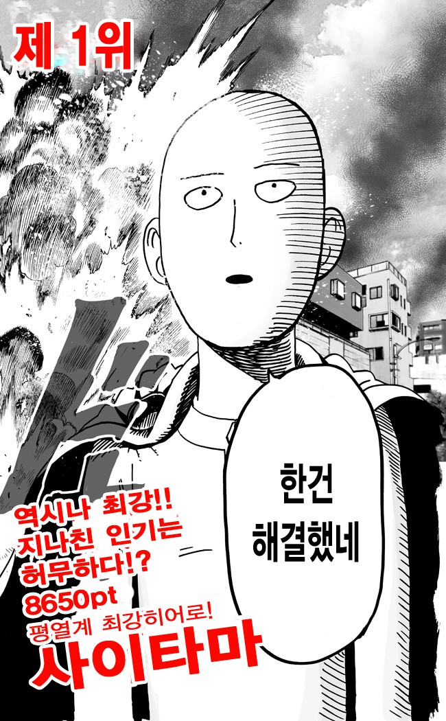 [원펀맨] 지난 5월에 있었던 인기투표 결과 | 인스티즈